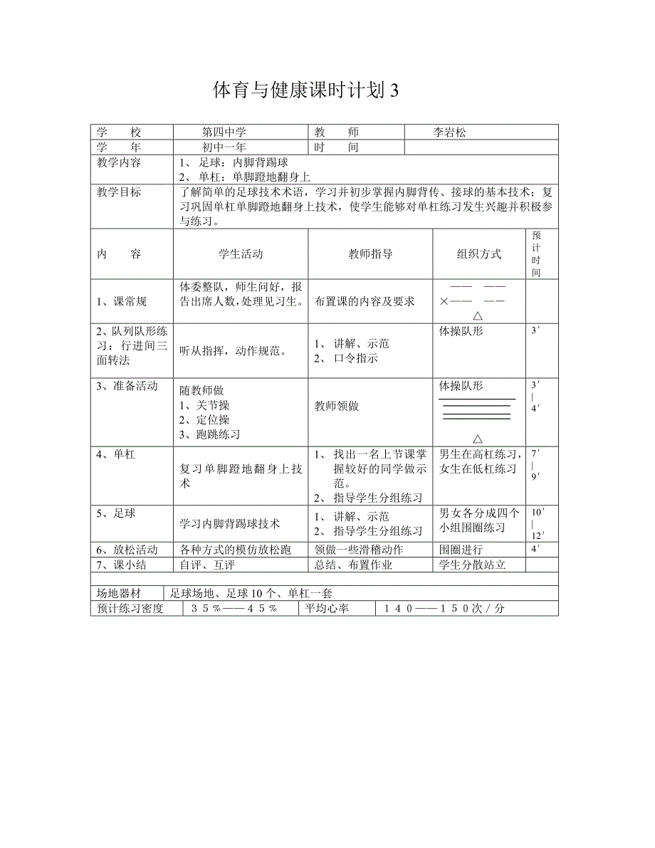 体育与健康课时计划3_第1页