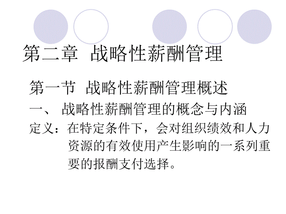 第二章战略性薪酬_第1页