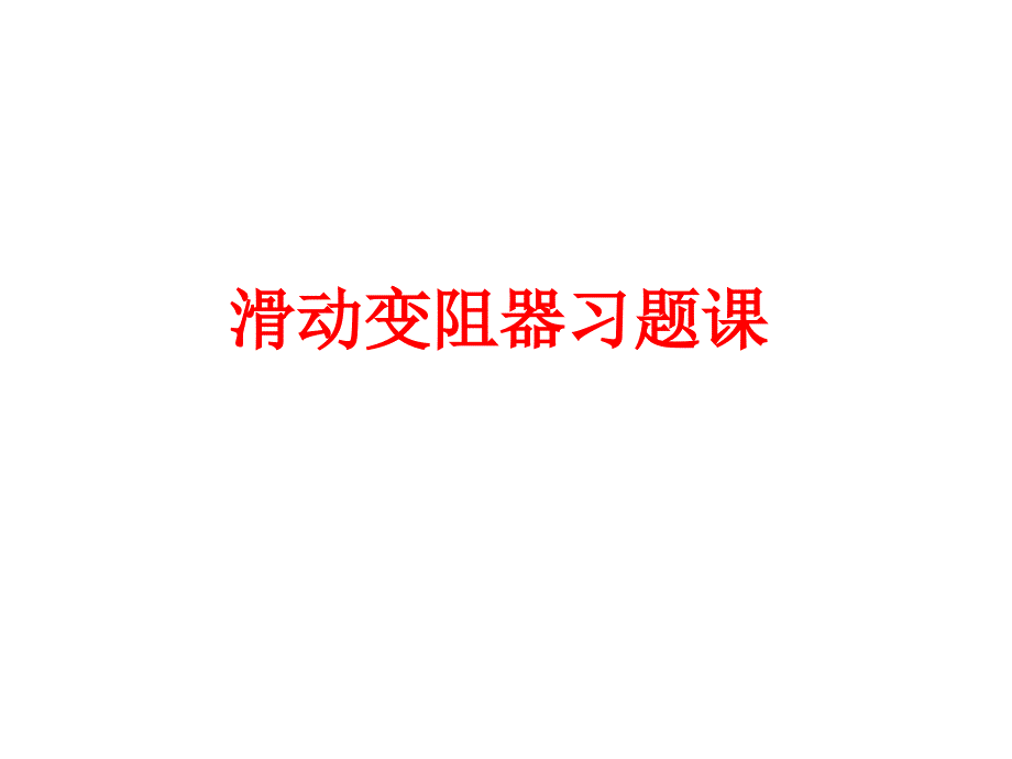 滑动变阻器题课_第1页