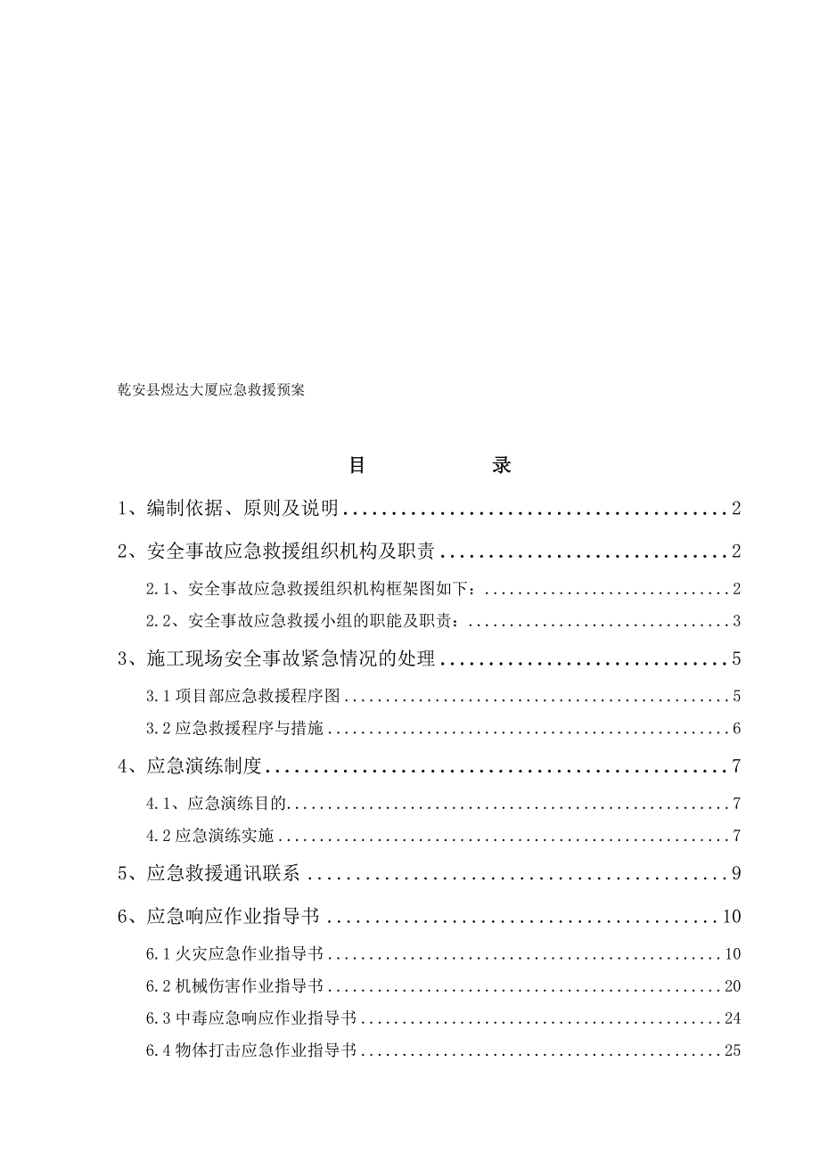 乾安县煜达大厦应急救援预案_第1页