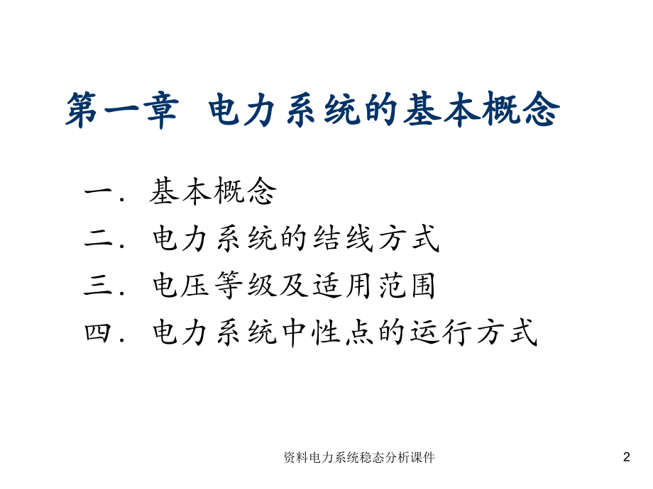 资料电力系统稳态分析课件_第2页