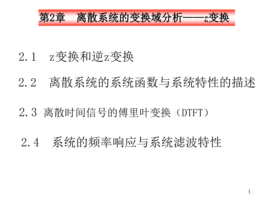 数字信号处理2_第1页