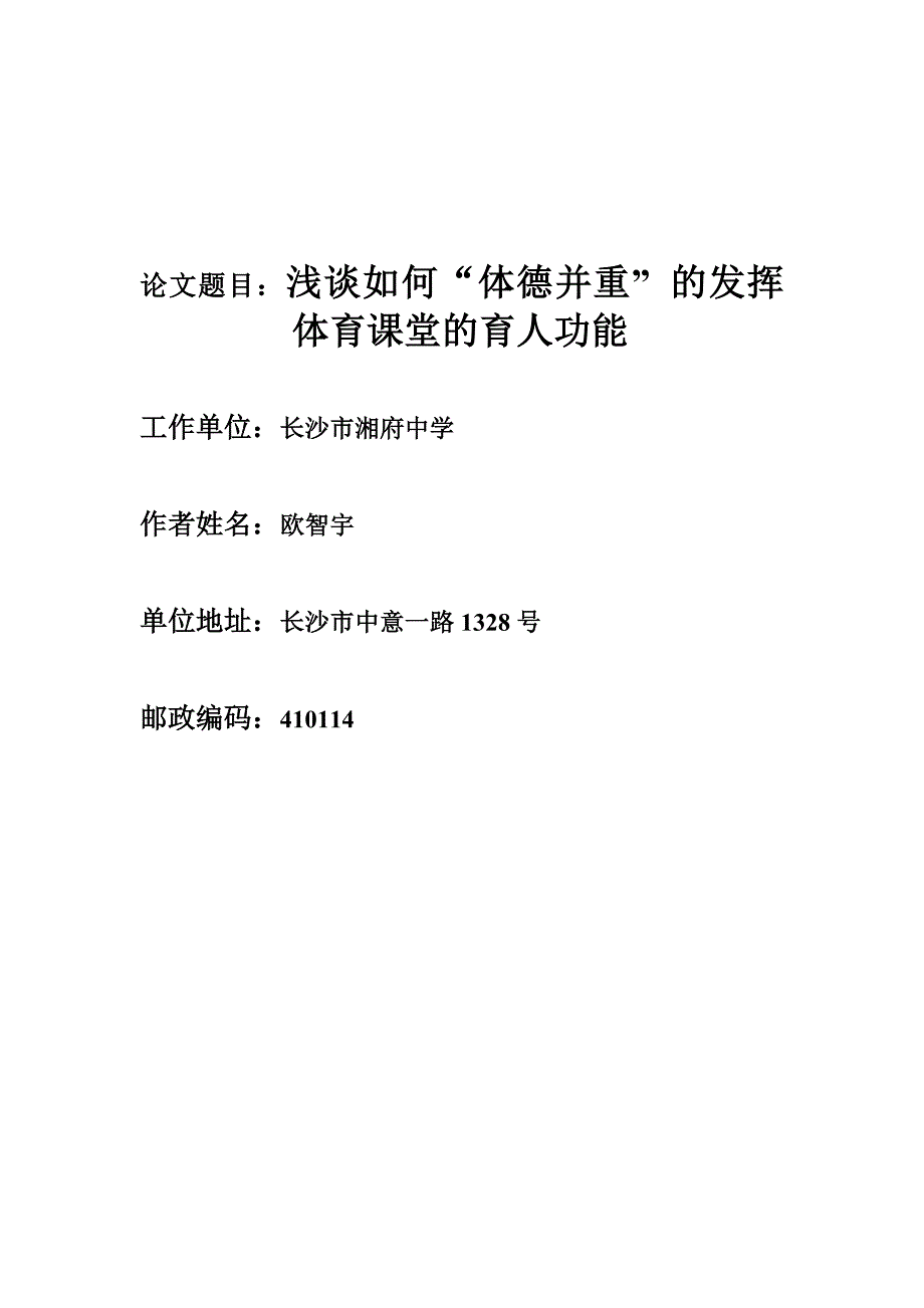 浅谈如何“体德并重”的发挥体育课堂的育人功能_第1页