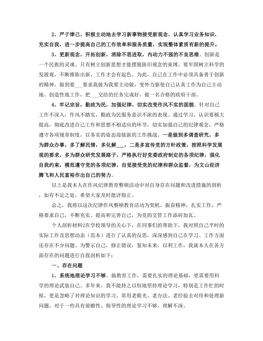 关于个人剖析材料精选范文_第3页