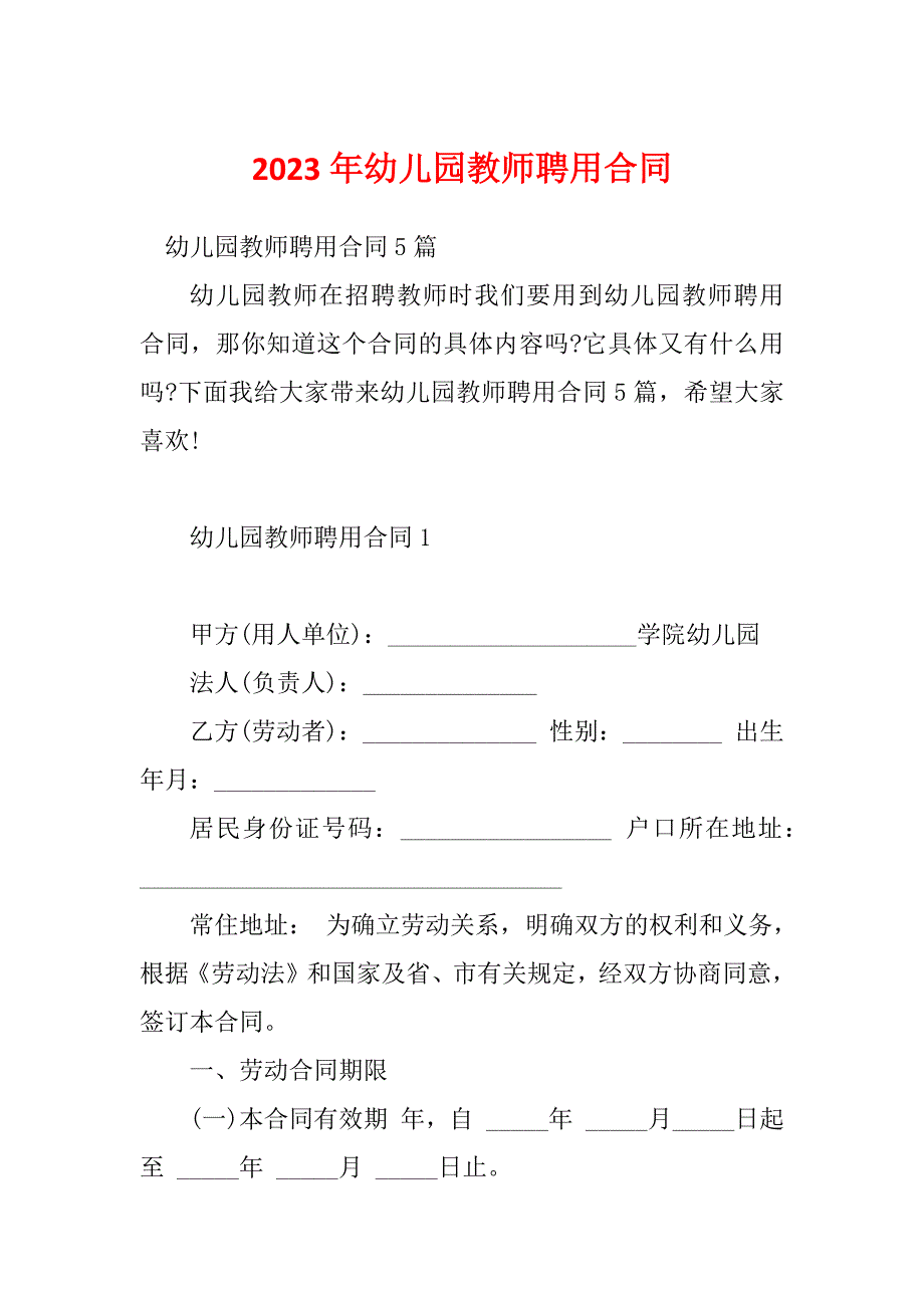 2023年幼儿园教师聘用合同_第1页