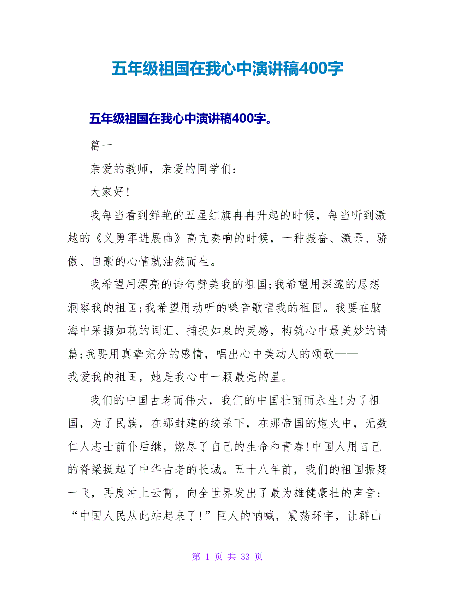 五年级祖国在我心中演讲稿400字_第1页