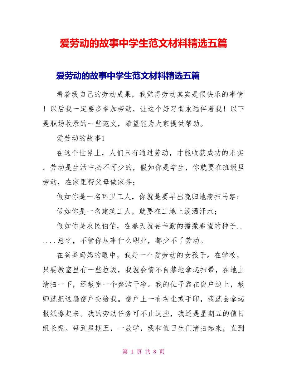 爱劳动的故事中学生范文材料精选五篇_第1页