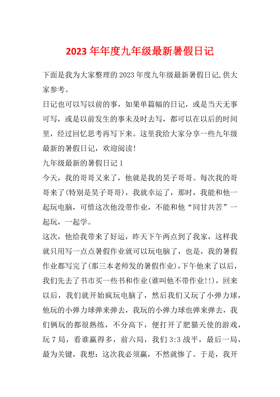 2023年年度九年级最新暑假日记_第1页