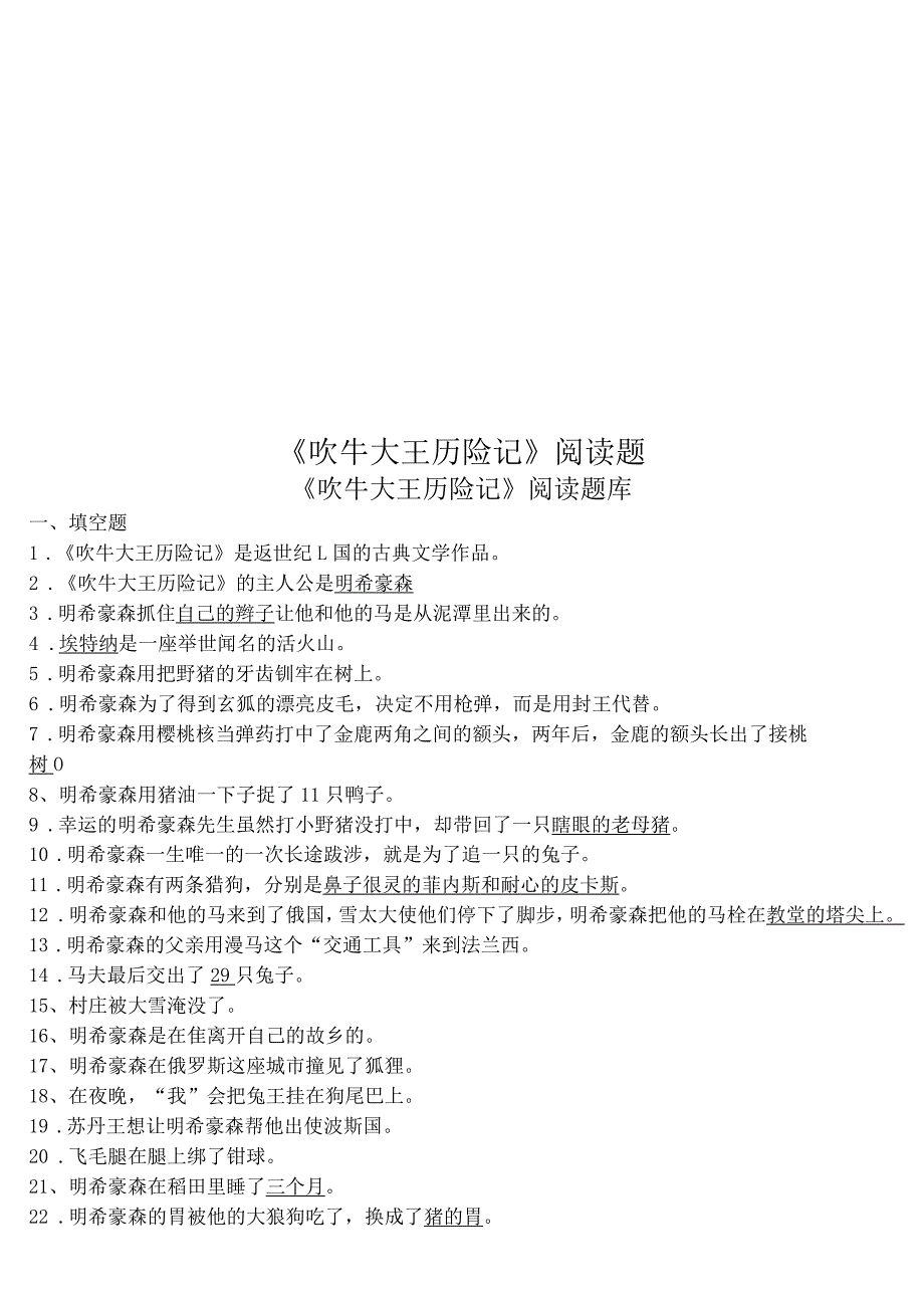 《吹牛大王历险记》阅读题_第1页