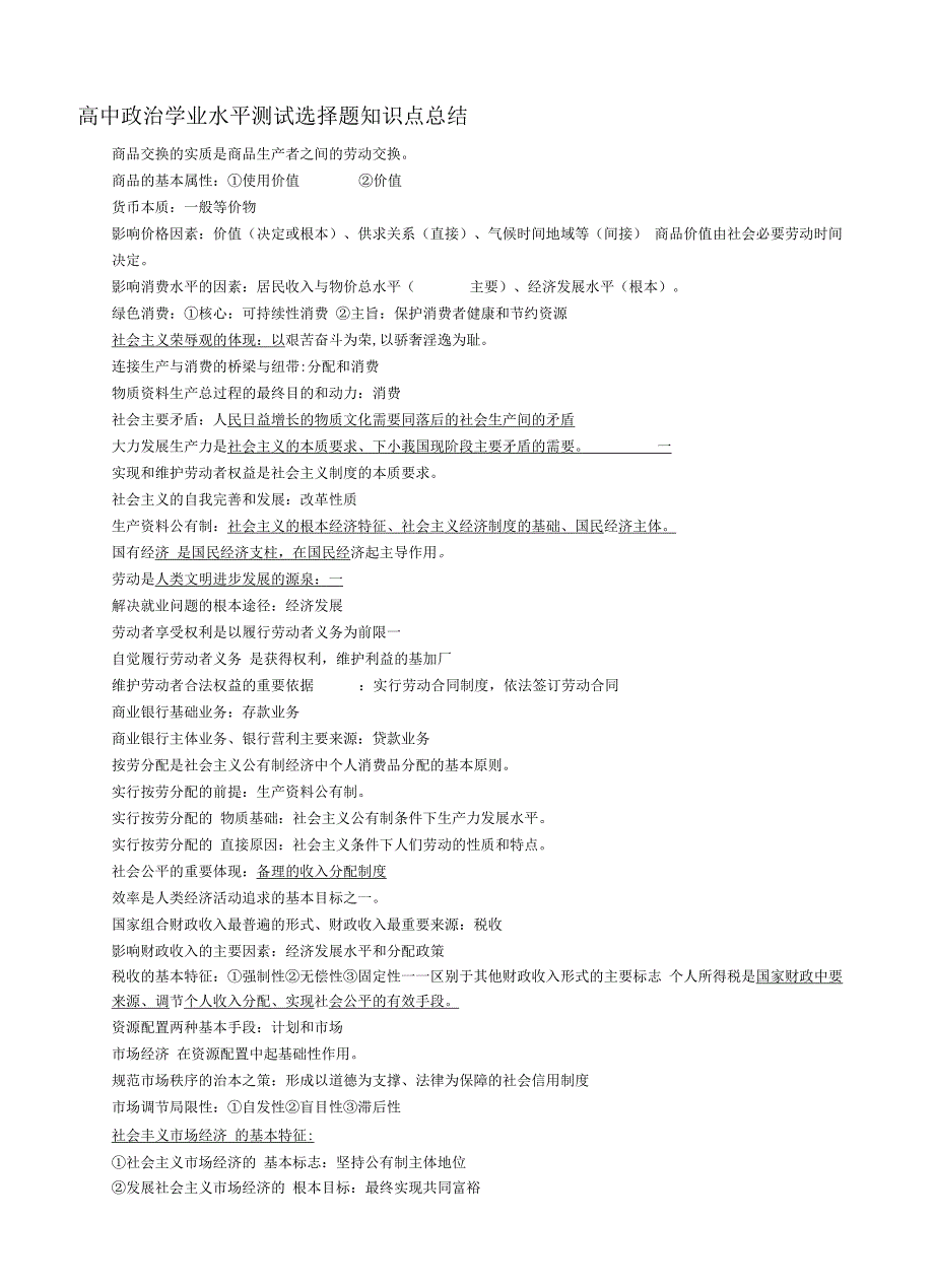 高中政治学业水平测试选择题知识点总结_第1页