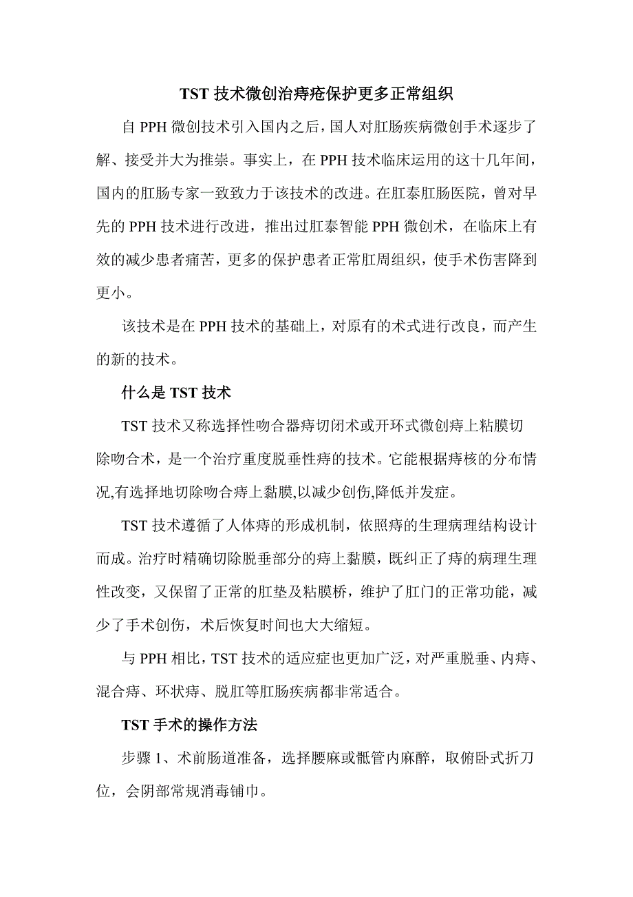 TST技术微创治痔疮保护更多正常组织.doc_第1页