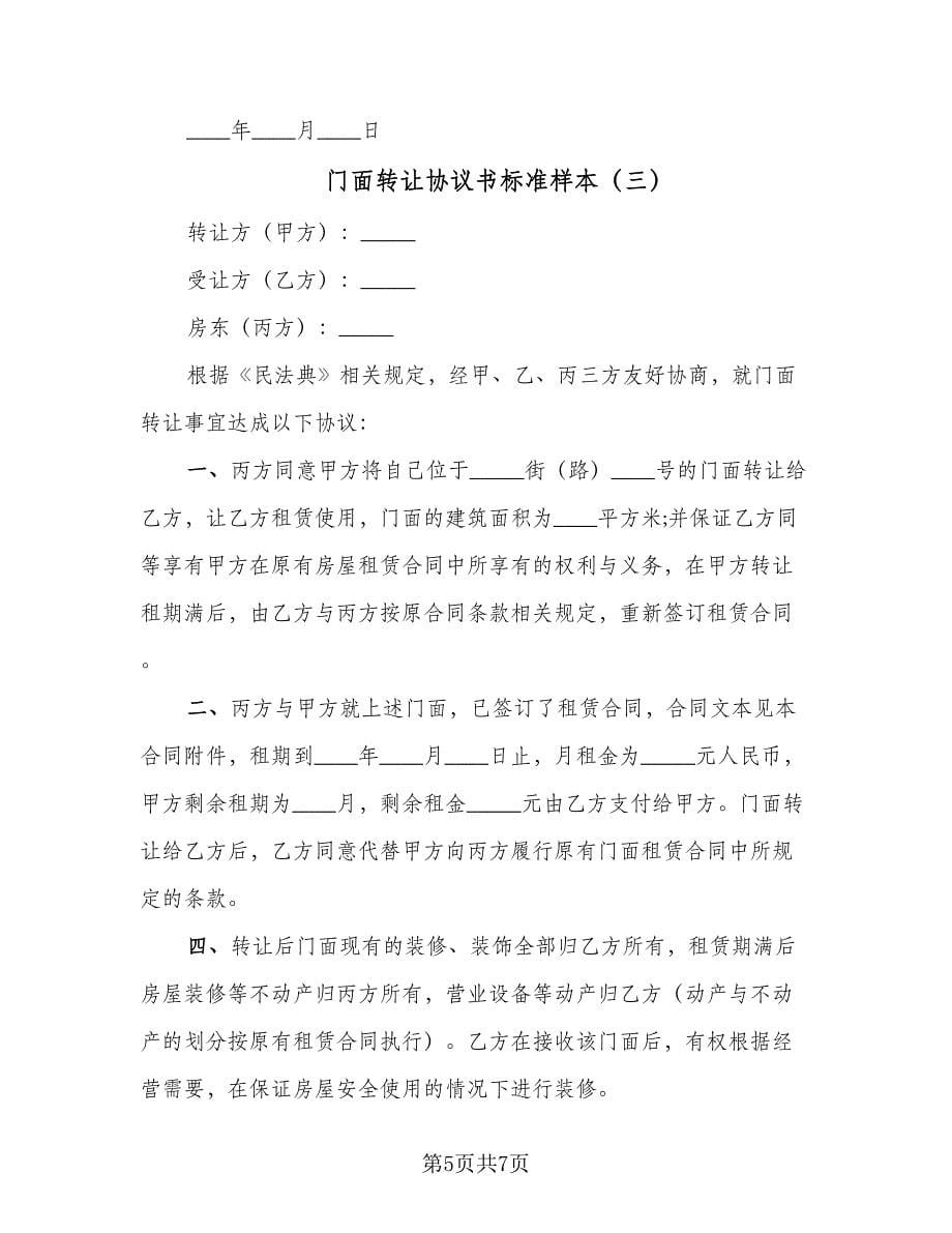 门面转让协议书标准样本（三篇）.doc_第5页