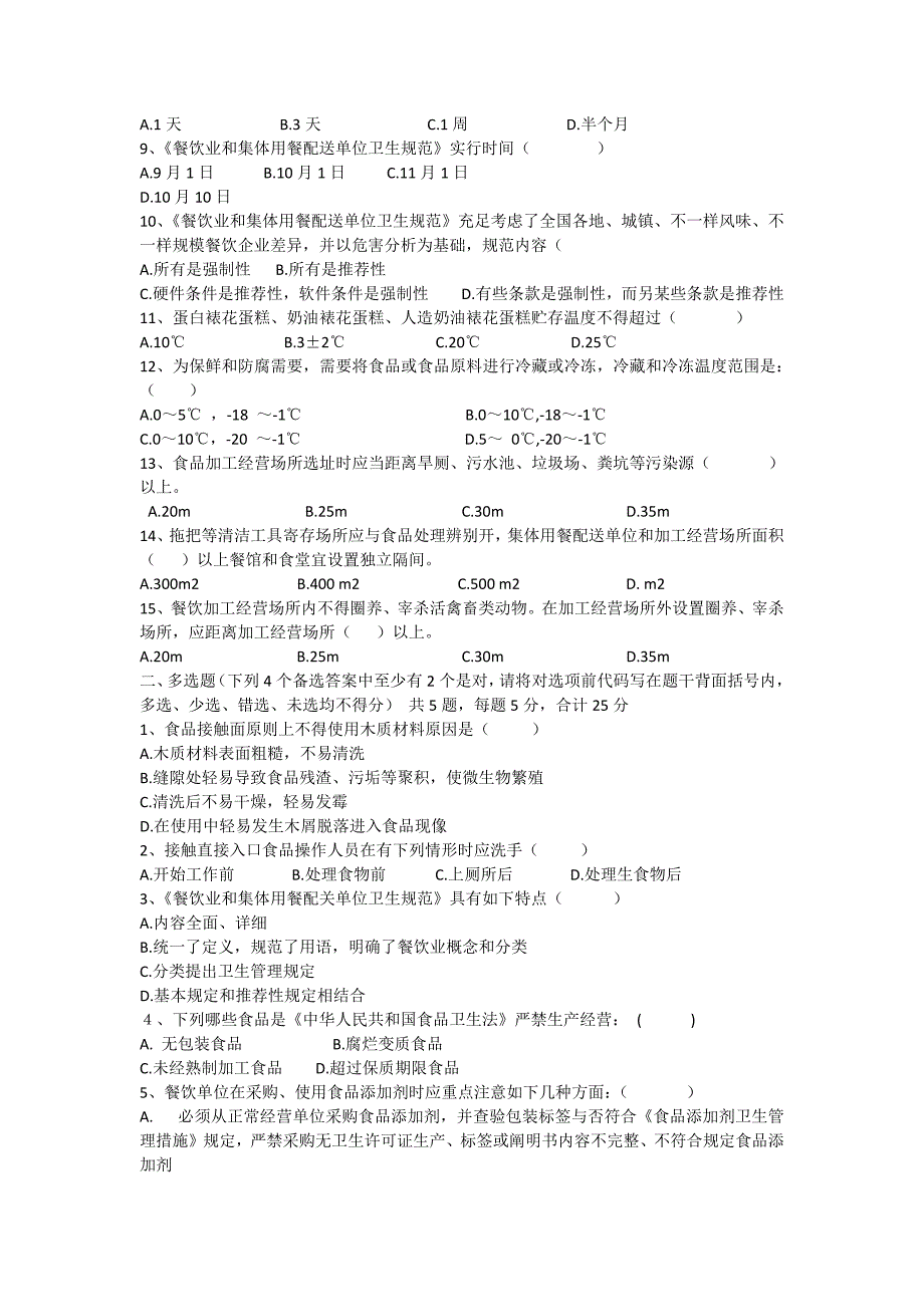 食堂从业人员卫生知识测试试题_第3页