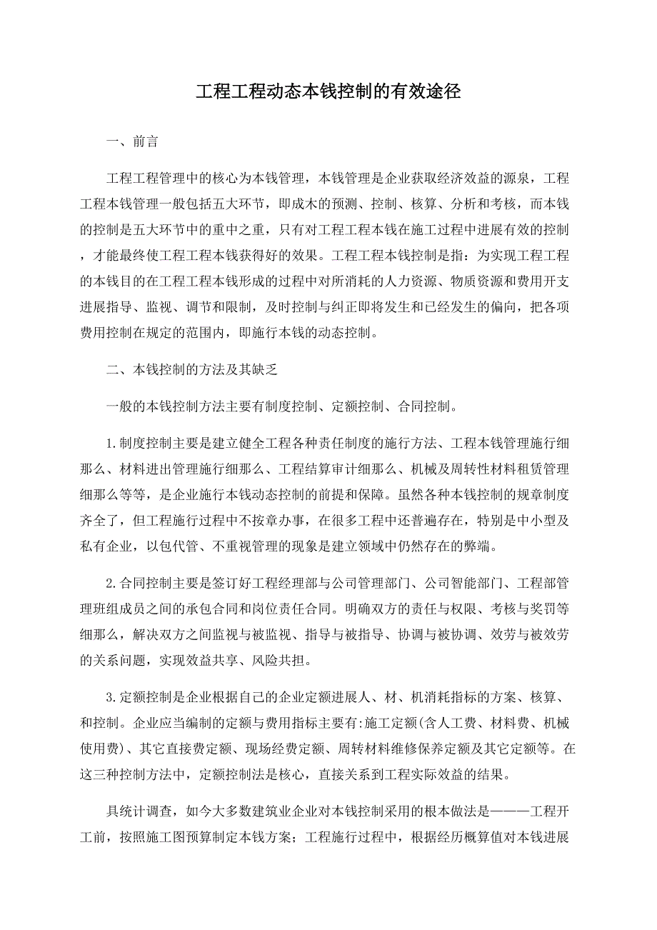 工程项目动态成本控制的有效途径_第1页