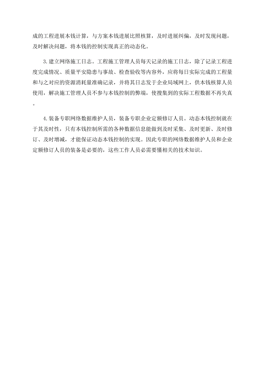 工程项目动态成本控制的有效途径_第4页