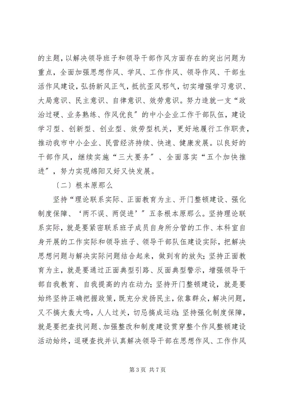 2023年关于领导干部作风整顿建设活动实施意见.docx_第3页