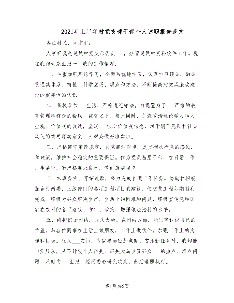 2021年上半年村党支部干部个人述职报告范文.doc_第1页