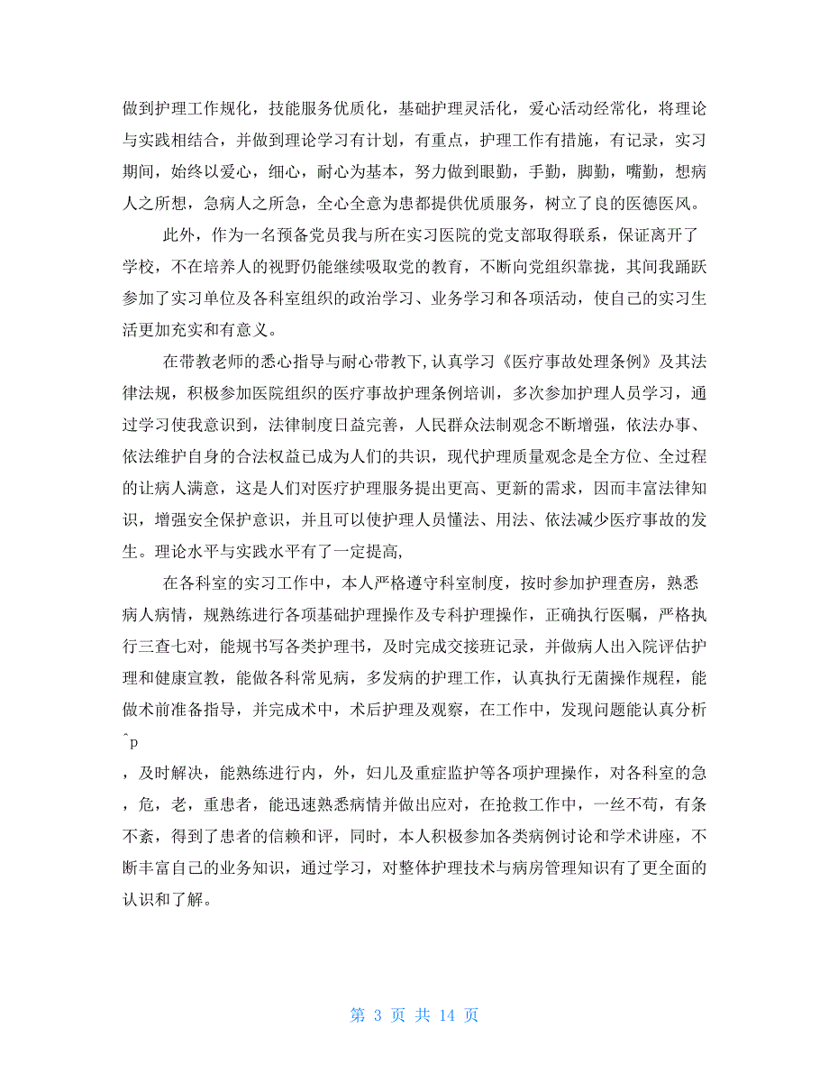 实习鉴定表自我鉴定五_第3页