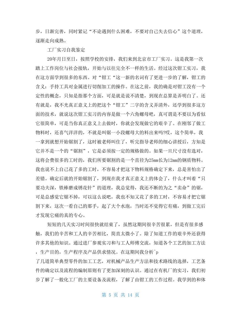 实习鉴定表自我鉴定五_第5页