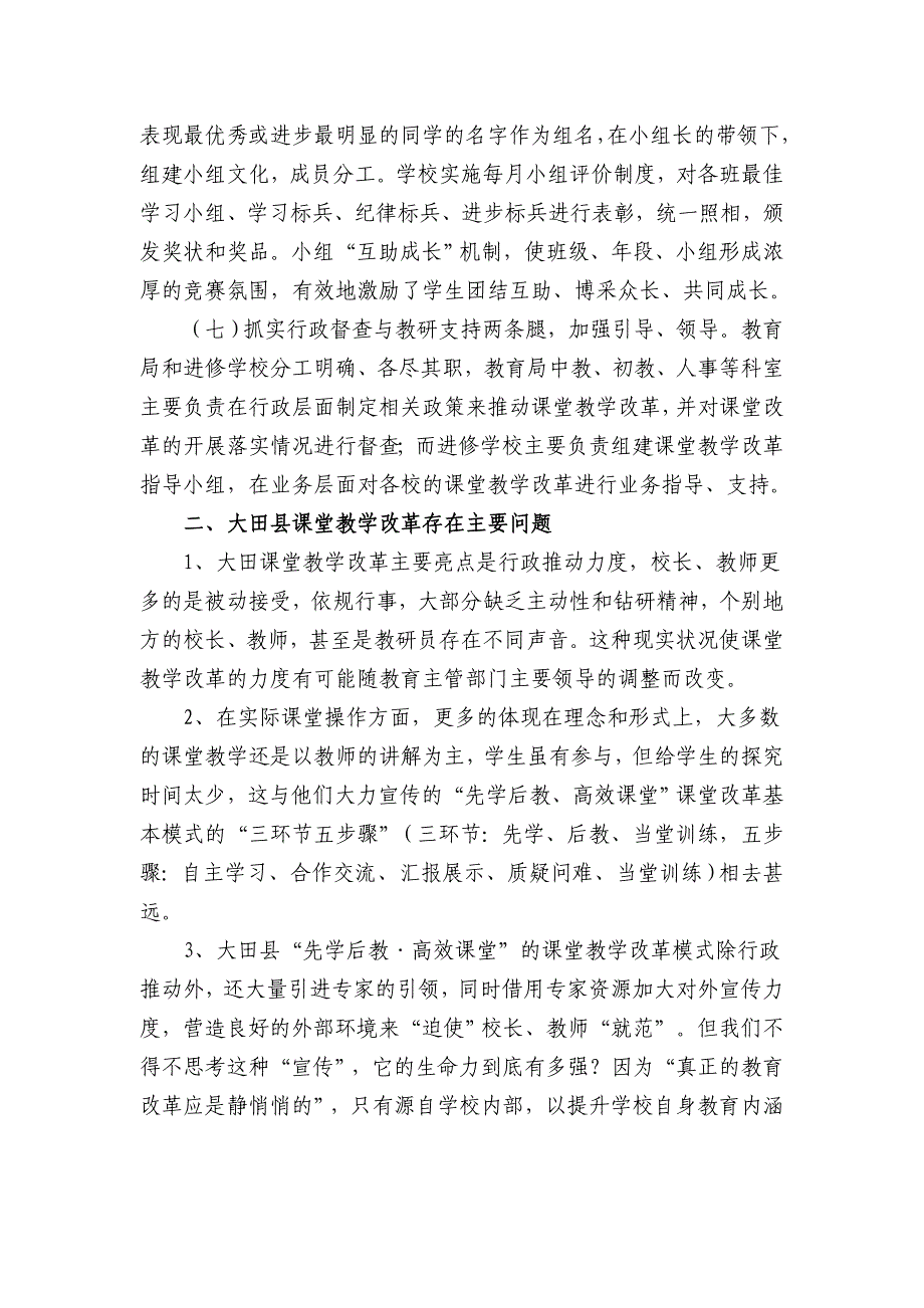 大田县课堂教学模式改革的考察报告_第4页