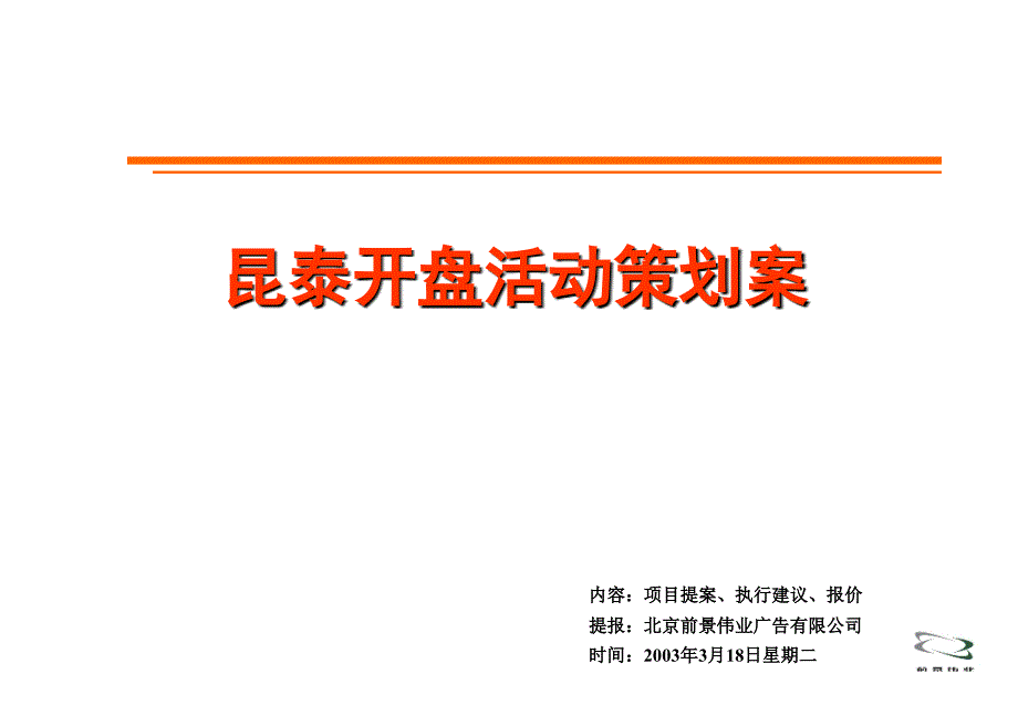 前景伟业2003年昆泰大厦开盘活动策划案_第1页