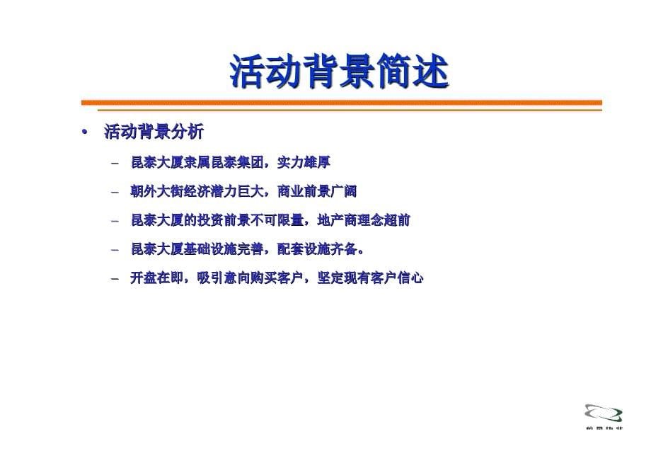 前景伟业2003年昆泰大厦开盘活动策划案_第5页