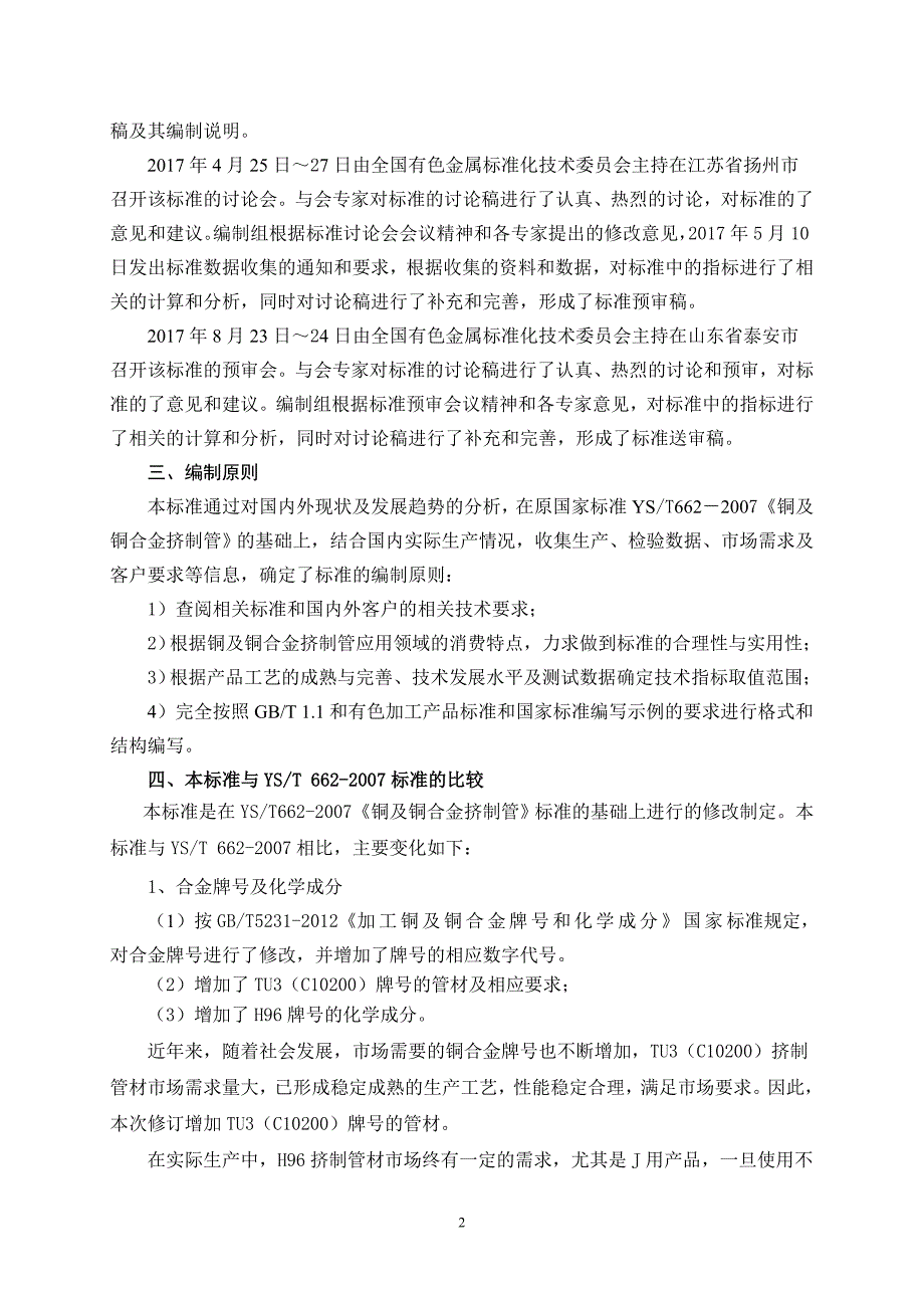 有色金属行业标准铜及铜合金挤制管_第2页