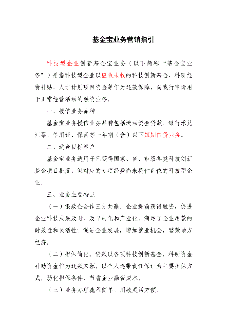 银行科技型企业基金宝业务营销指引_第1页