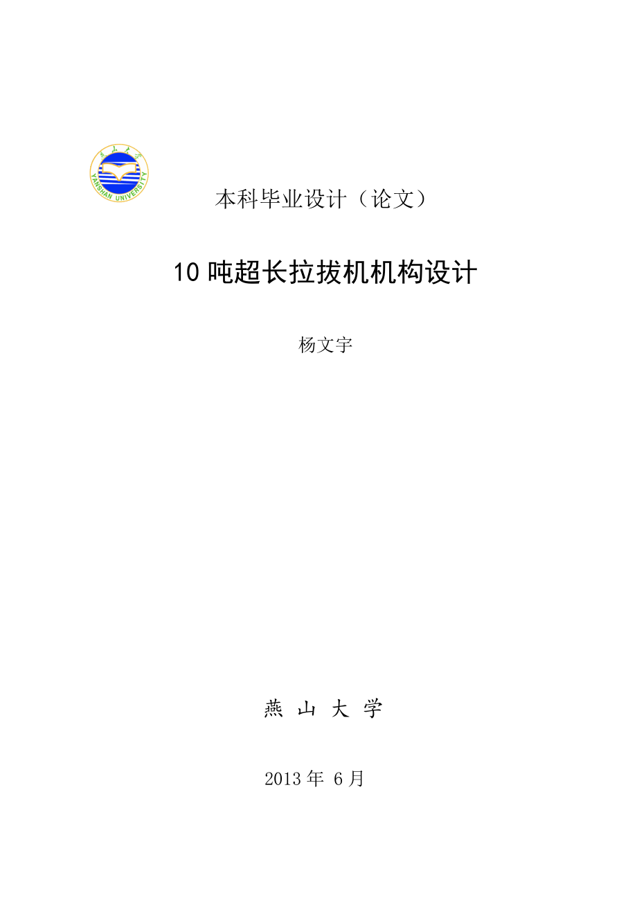 10吨超长拉拔机机构设计_第1页