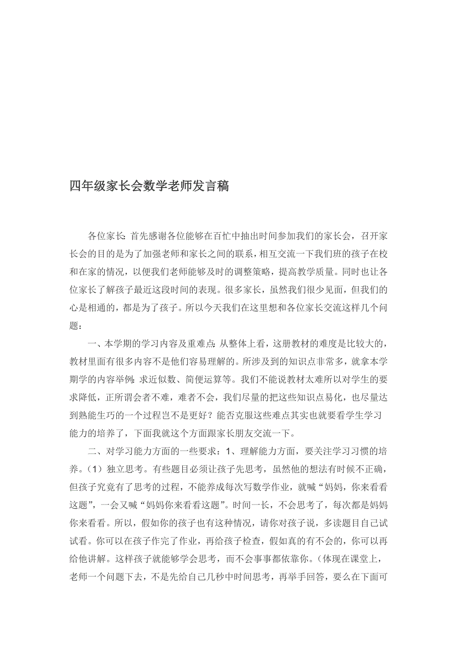 小学四年级数学教师家长会发言稿3名师制作精品教学课件_第1页