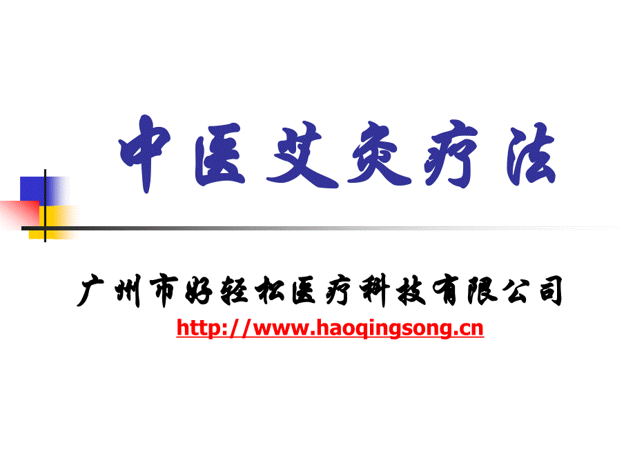 《中医艾灸疗法》PPT课件.ppt_第1页