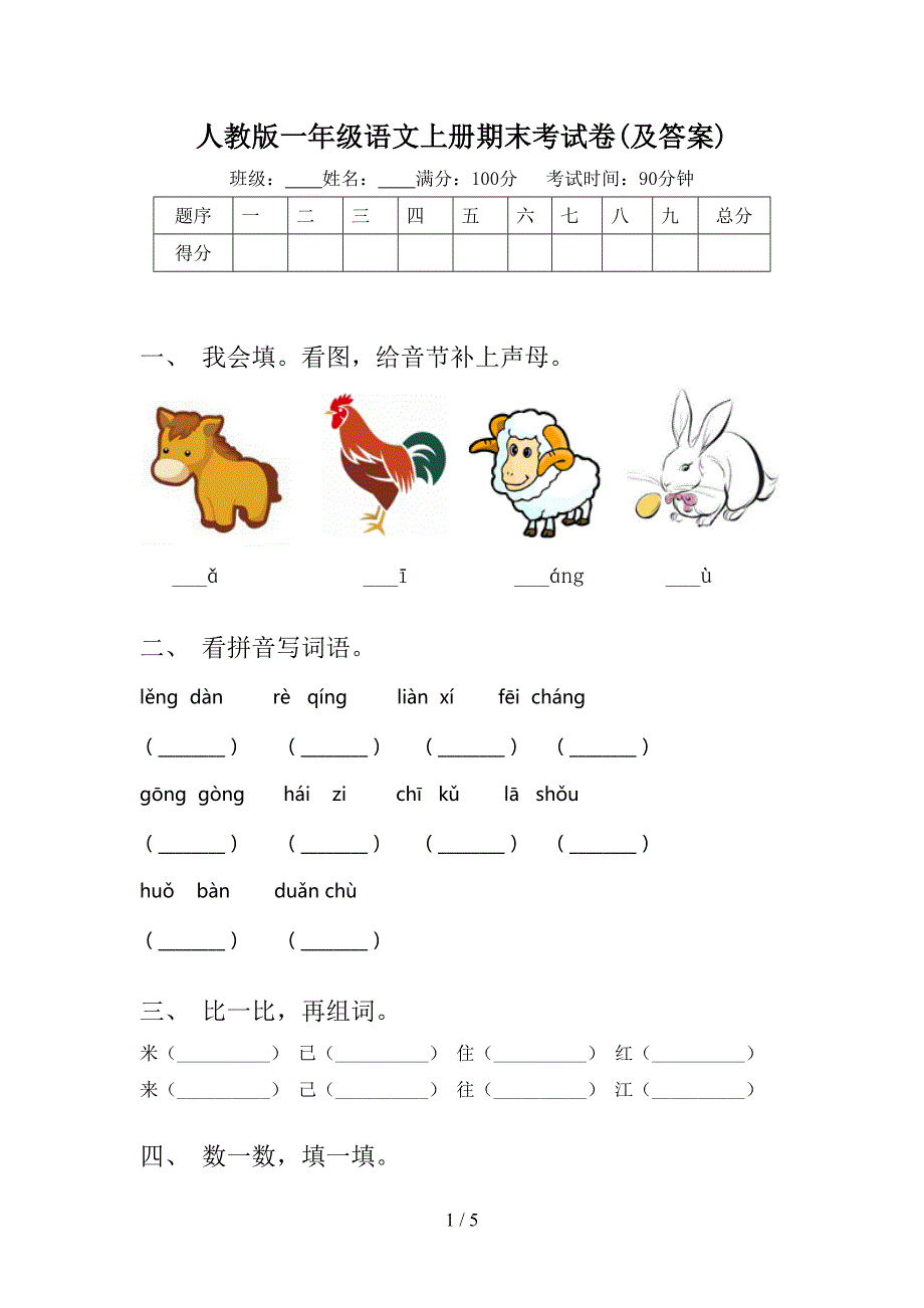 人教版一年级语文上册期末考试卷(及答案).doc_第1页