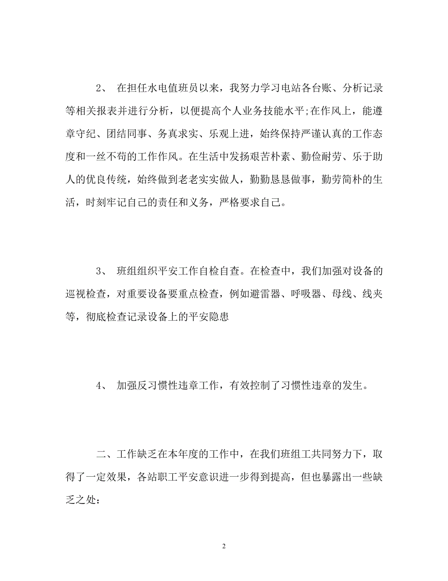 2023年水电站员工个人工作总结.doc_第2页