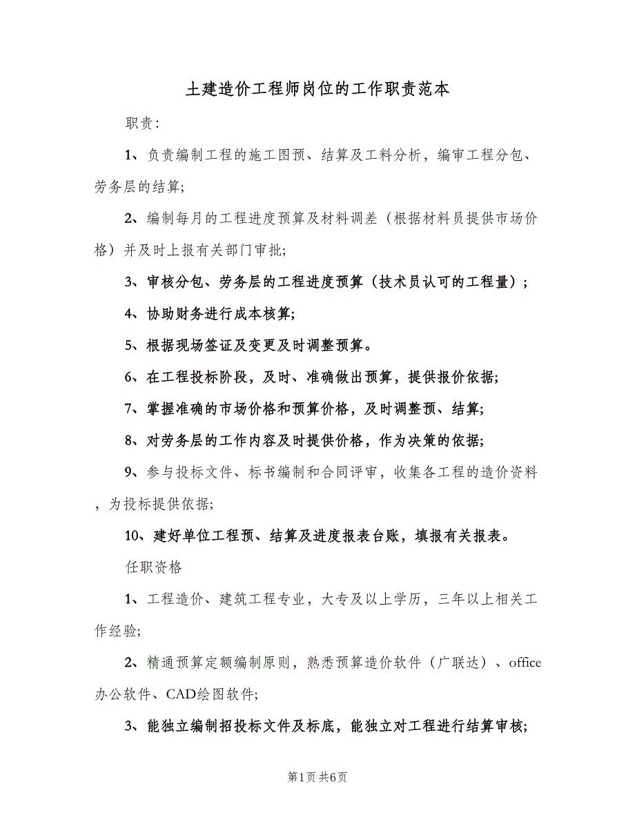 土建造价工程师岗位的工作职责范本（六篇）_第1页