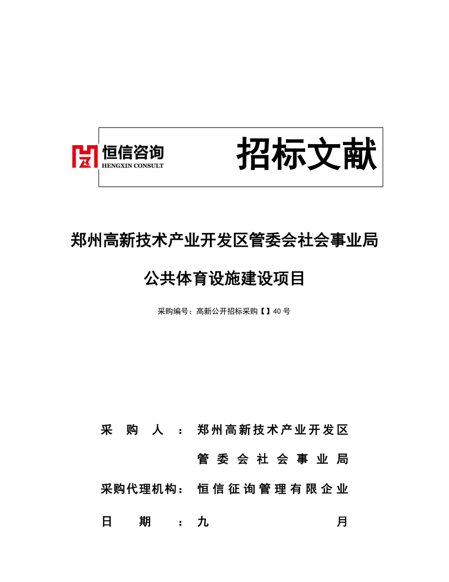 郑州高新技术产业开发区管委会社会事业局公共体育设施建设_第1页