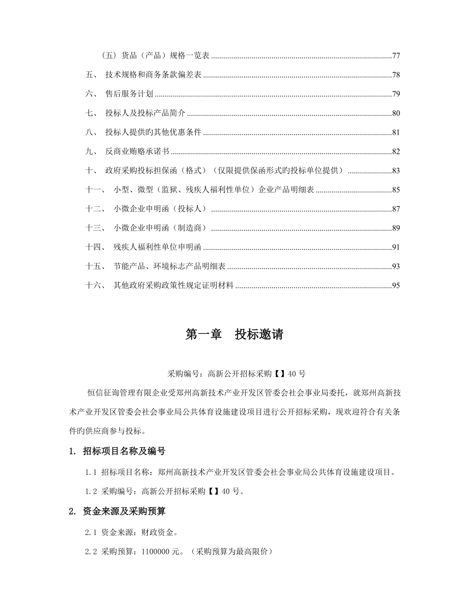 郑州高新技术产业开发区管委会社会事业局公共体育设施建设_第3页