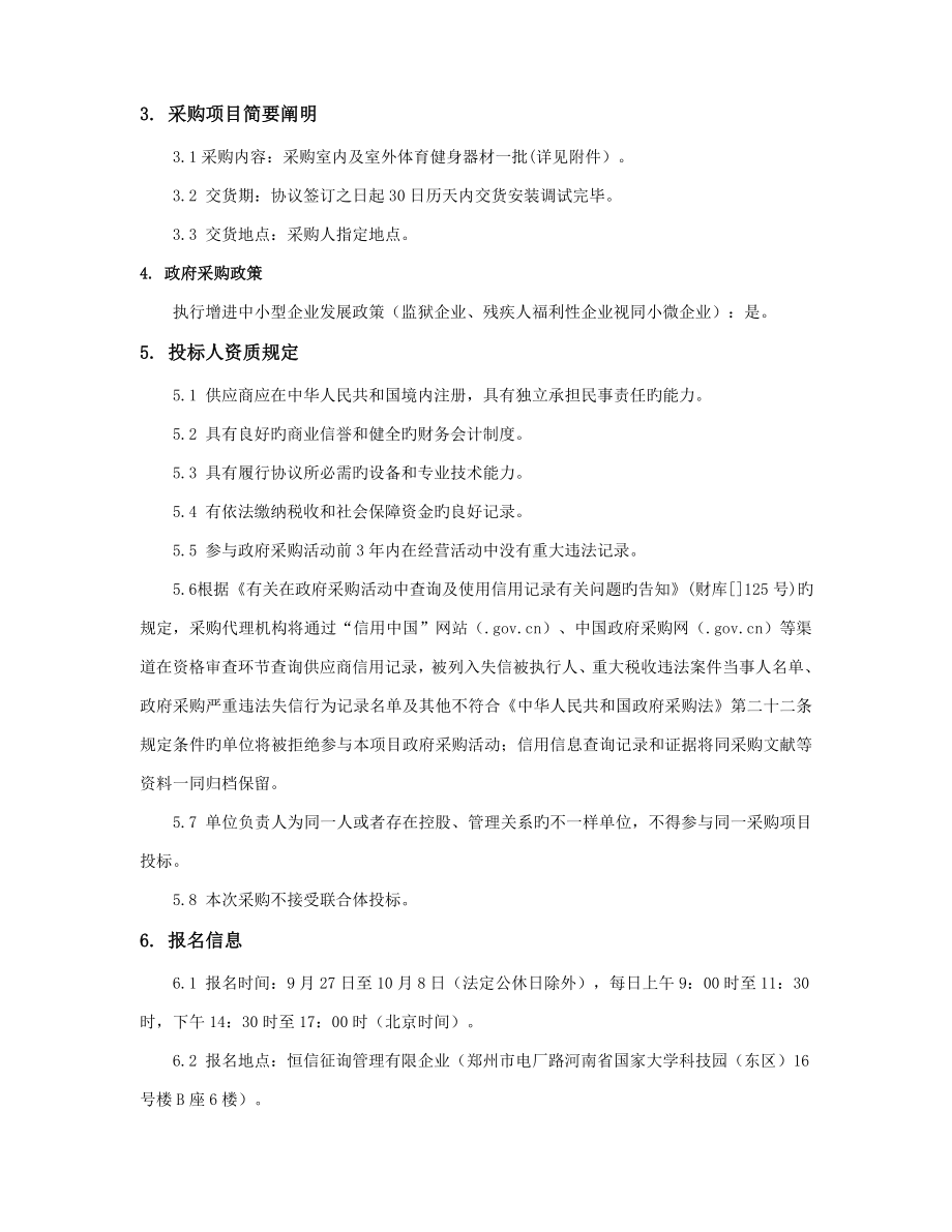 郑州高新技术产业开发区管委会社会事业局公共体育设施建设_第4页