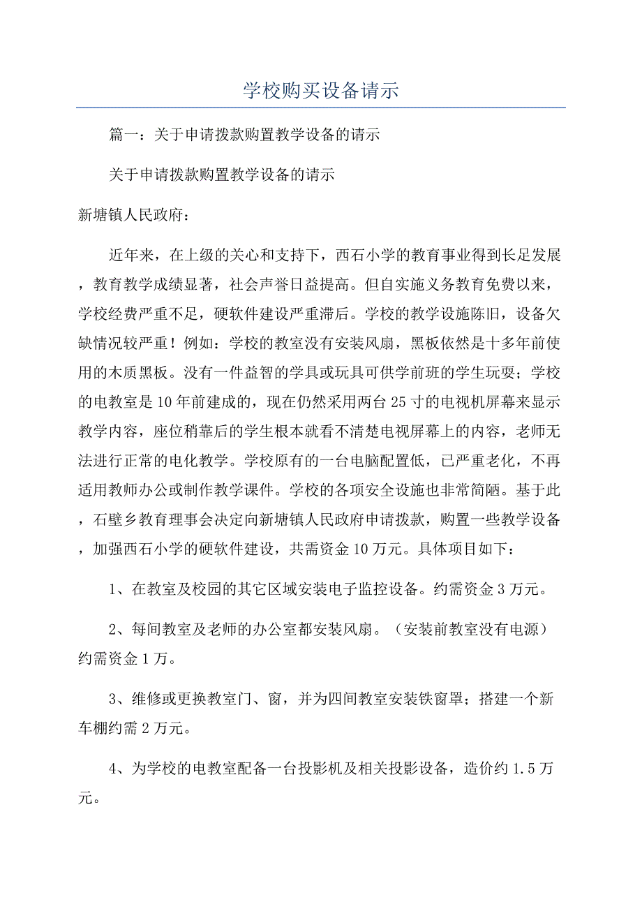 学校购买设备请示.docx_第1页