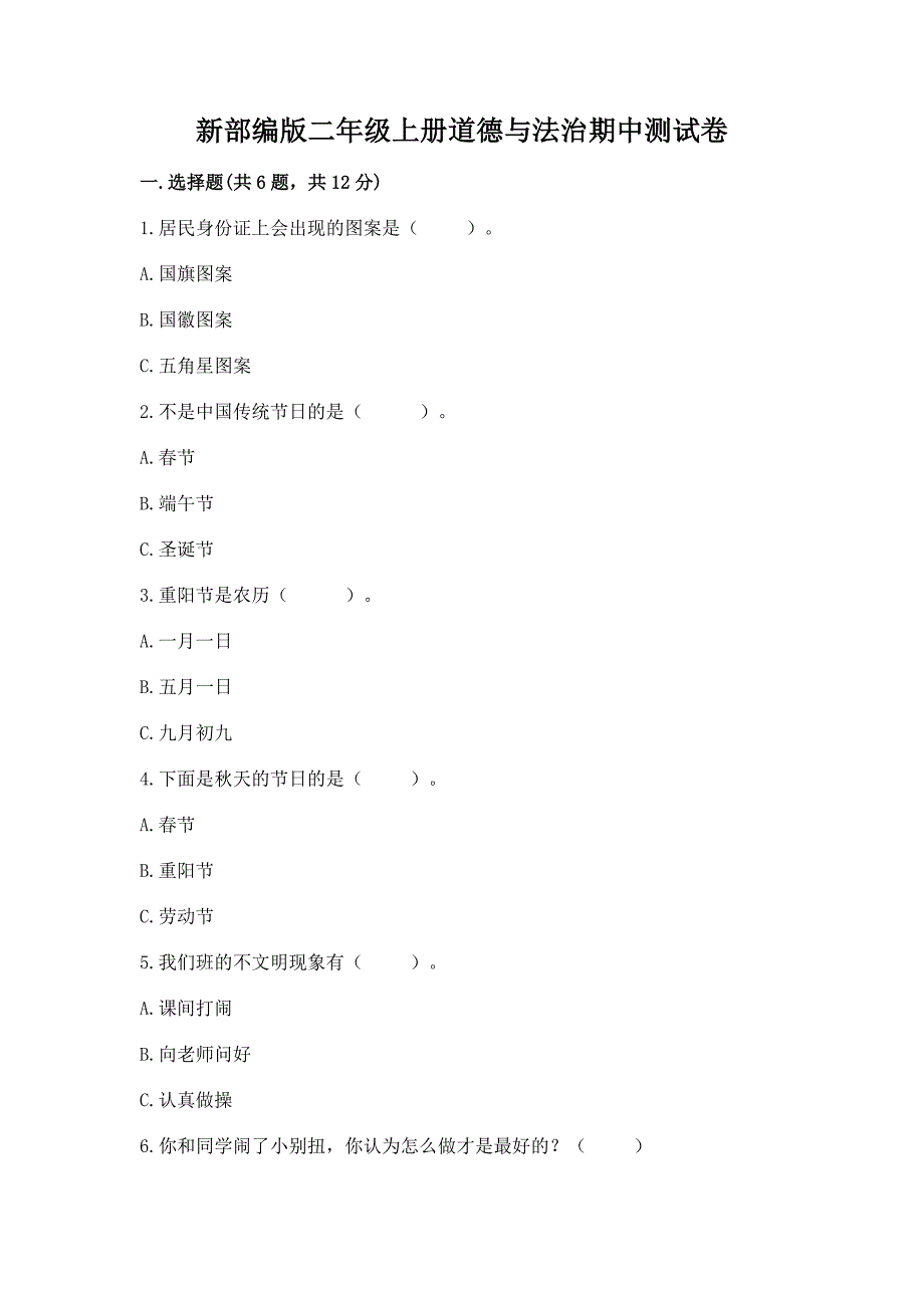 新部编版二年级上册道德与法治期中测试卷含完整答案【历年真题】.docx_第1页