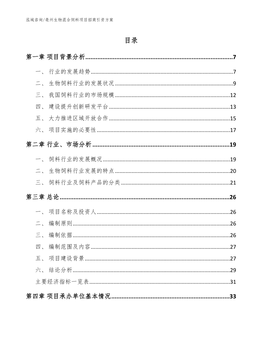 亳州生物混合饲料项目招商引资方案【参考范文】_第1页