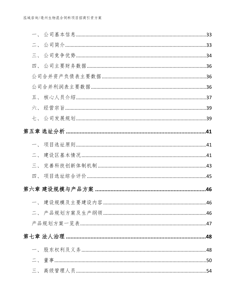 亳州生物混合饲料项目招商引资方案【参考范文】_第2页