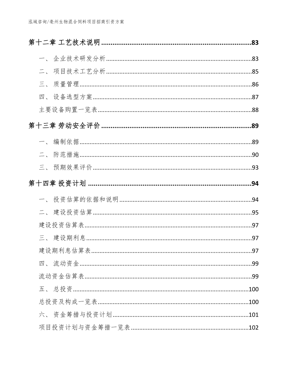 亳州生物混合饲料项目招商引资方案【参考范文】_第4页