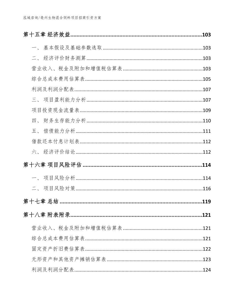 亳州生物混合饲料项目招商引资方案【参考范文】_第5页