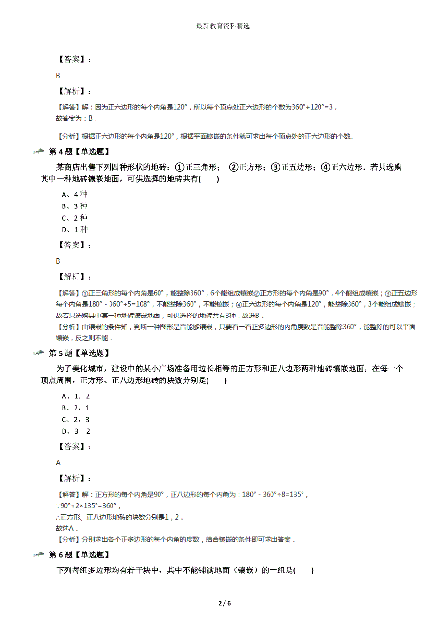 最新精选华师大版初中七年级下册数学第9章-多边形9.3-用正多边形铺设地面知识点练习二十八_第2页