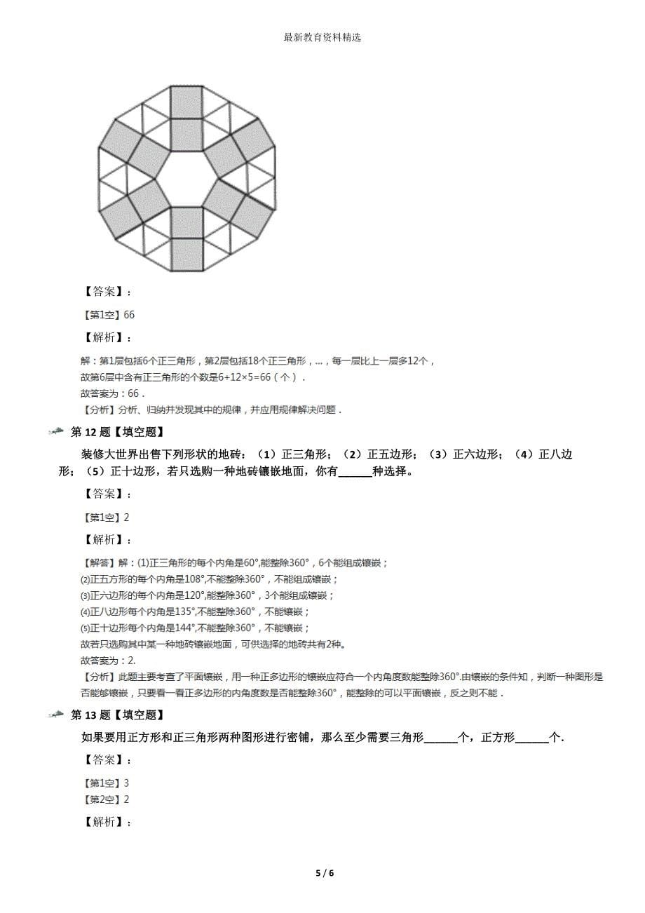 最新精选华师大版初中七年级下册数学第9章-多边形9.3-用正多边形铺设地面知识点练习二十八_第5页