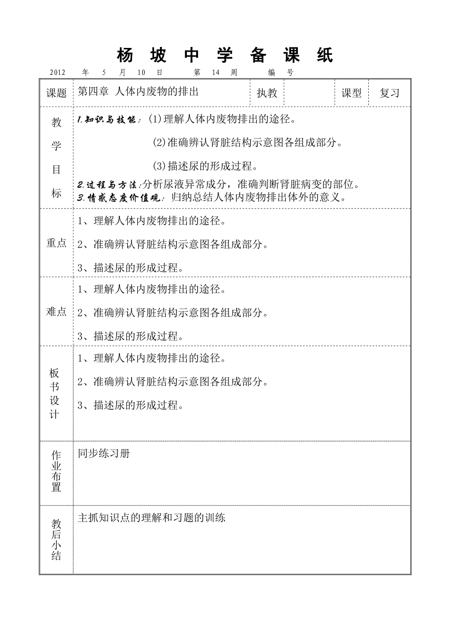 【教案】第14周 七下生物 第四章 人体内废物的排出.doc_第1页