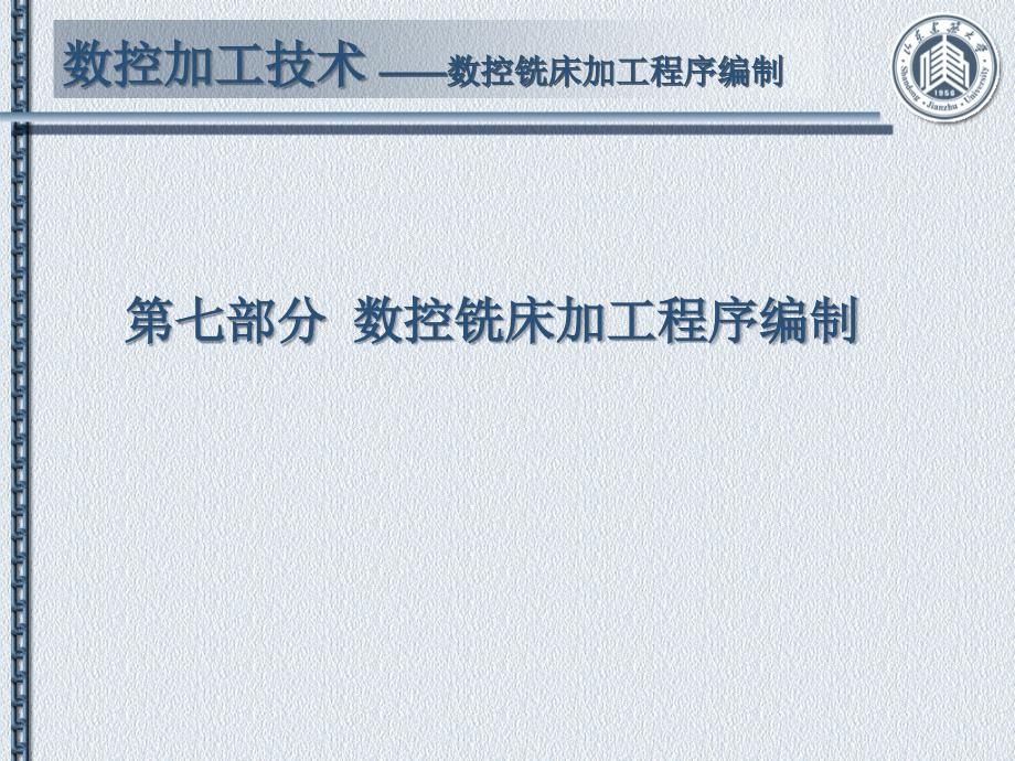 部分数控铣床加工程序编制_第1页