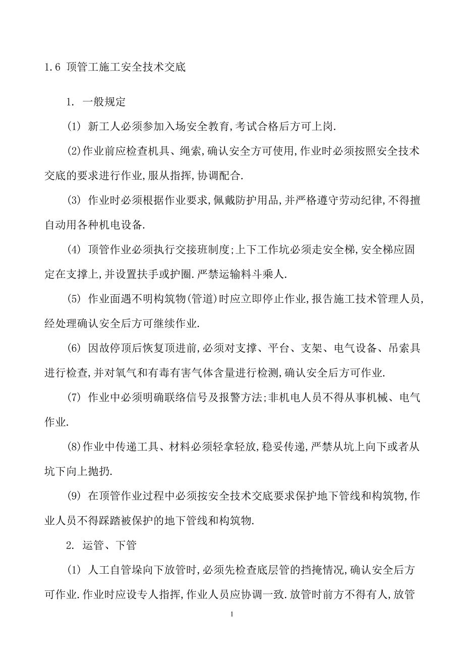 顶管工施工安全技术交底范本_第1页