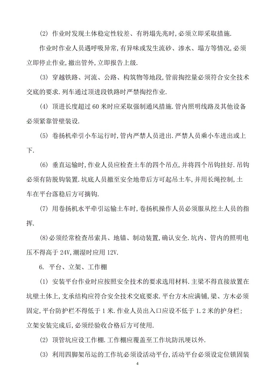 顶管工施工安全技术交底范本_第4页