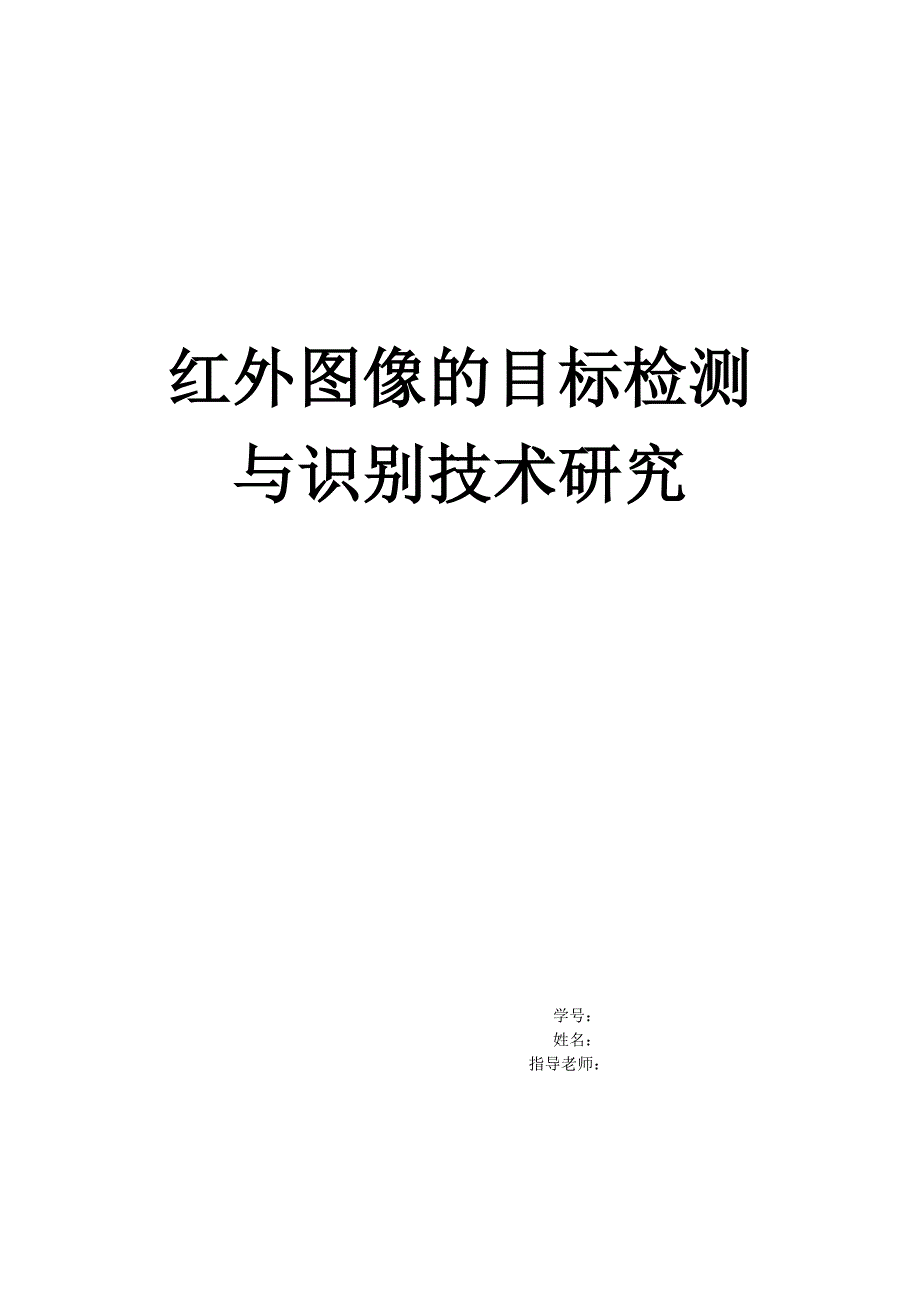 红外图像的目标检测与识别技术研究_第1页